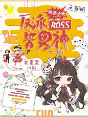 快穿女配：反派BOSS皆男神