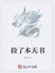 撿了本天書