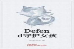 Defend守護女孩