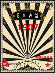 1907資本兇猛