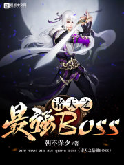 諸天之最強BOSS