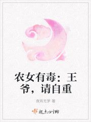 農女有毒：王爺，請自重