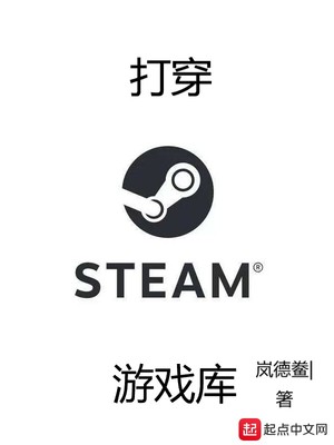 打穿steam遊戲庫