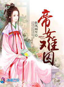 帝女難囚