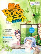 情迷獸世：獸王BOSS，撩一個