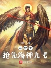 斗羅之搶先海神九考