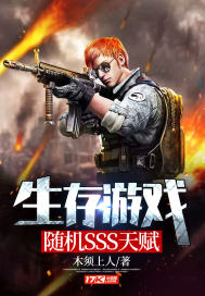 生存遊戲：隨機SSS天賦