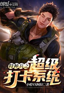 特種兵之超級打卡系統