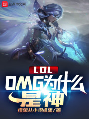 LOL：OMG為什麼是神