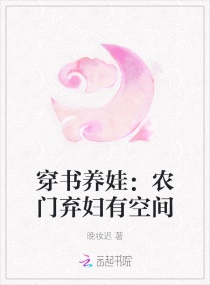 穿書養娃：農門棄婦有空間