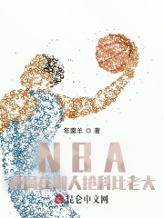 NBA：開局在湖人搶科比老大