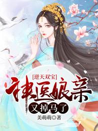 逆天雙寶：神醫娘親又掉馬了