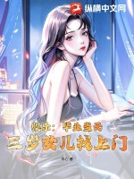 娛樂：畢業當天，三歲女兒找上門