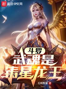 斗羅：武魂是鑄星龍王