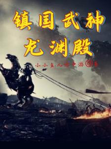 鎮國武神，龍淵殿