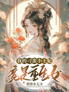 我的刁蠻小王妃竟是重生女！