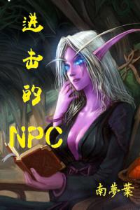 進擊的NPC