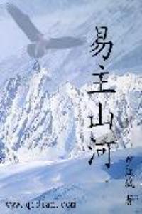 易主山河